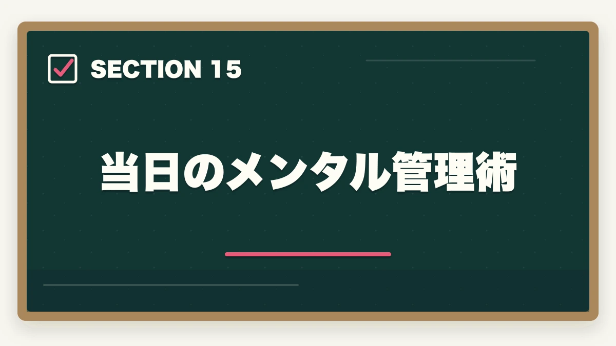 当日のメンタル管理術|行政書士試験当日の流れ完全ガイド|集合〜終了まで持ち物・服装も解説の図解