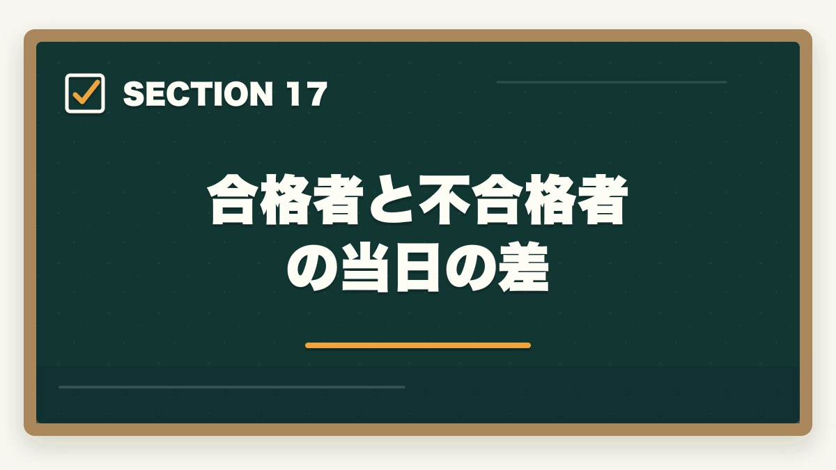 合格者と不合格者の当日の差|行政書士試験当日の流れ完全ガイド|集合〜終了まで持ち物・服装も解説の図解