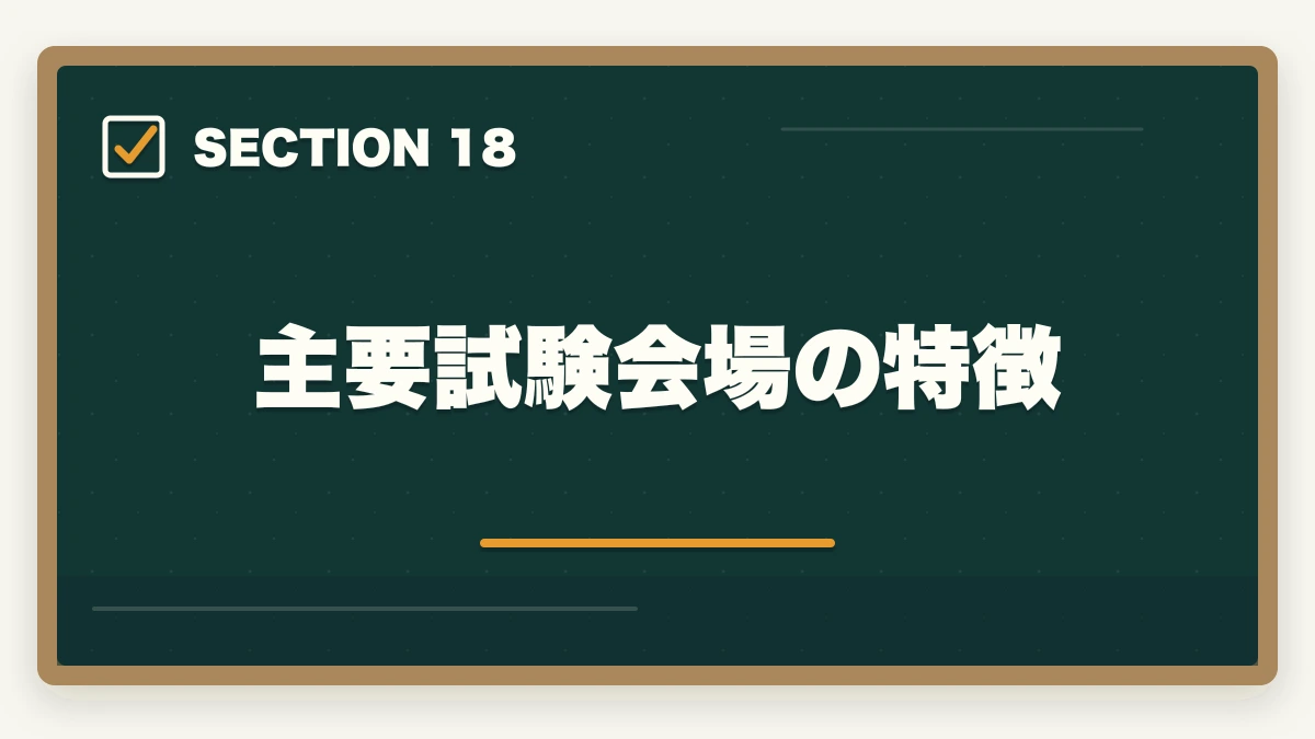 主要試験会場の特徴|行政書士試験当日の流れ完全ガイド|集合〜終了まで持ち物・服装も解説の図解