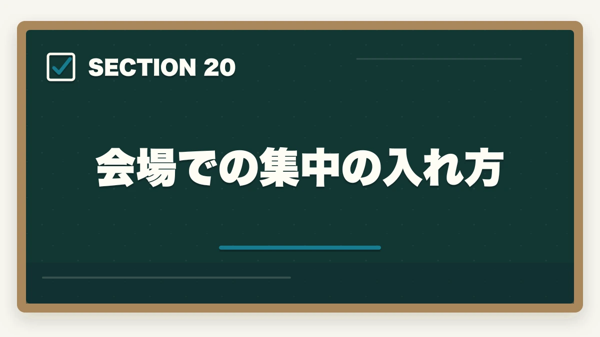 会場での集中の入れ方|行政書士試験当日の流れ完全ガイド|集合〜終了まで持ち物・服装も解説の図解