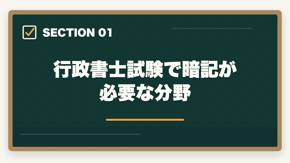 行政書士試験で暗記が必要な分野|行政書士試験の暗記法|記憶定着7つのテクニックを合格者解説【科学的根拠】の図解