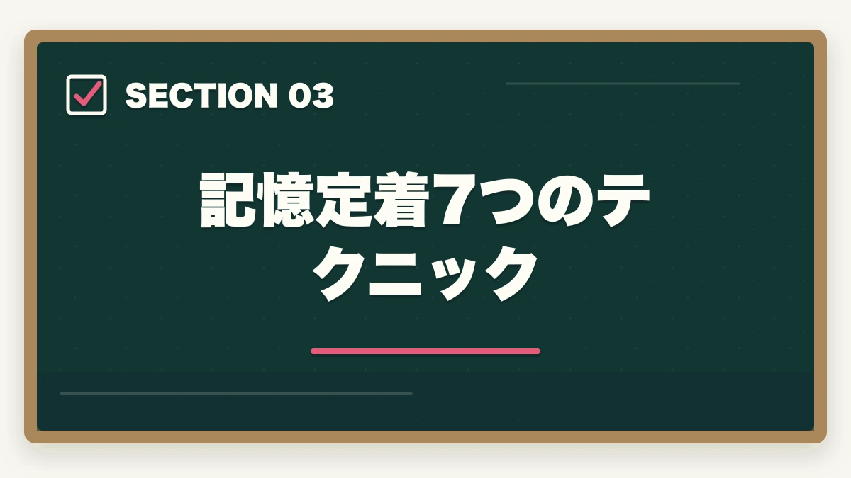 記憶定着7つのテクニック|行政書士試験の暗記法|記憶定着7つのテクニックを合格者解説【科学的根拠】の図解