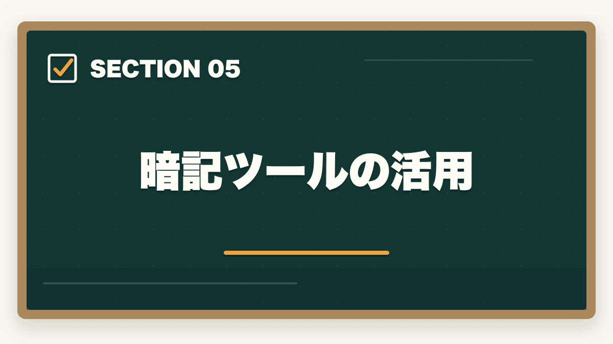 暗記ツールの活用|行政書士試験の暗記法|記憶定着7つのテクニックを合格者解説【科学的根拠】の図解