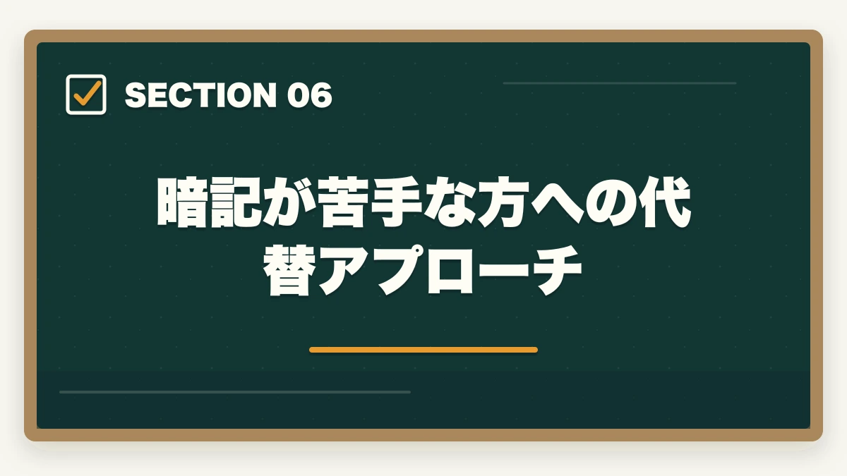暗記が苦手な方への代替アプローチ|行政書士試験の暗記法|記憶定着7つのテクニックを合格者解説【科学的根拠】の図解