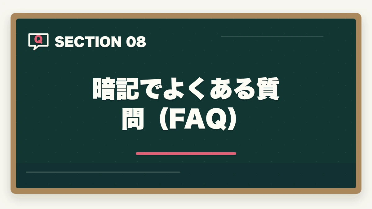 暗記でよくある質問(FAQ)|行政書士試験の暗記法|記憶定着7つのテクニックを合格者解説【科学的根拠】の図解