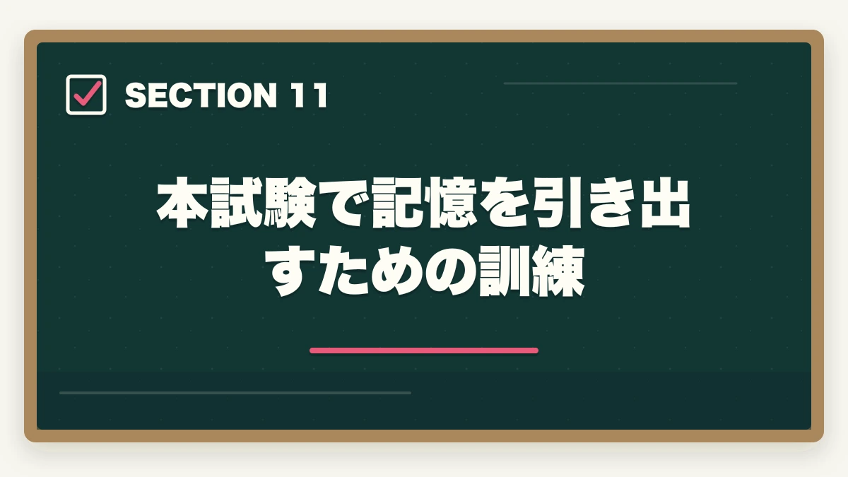 本試験で記憶を引き出すための訓練|行政書士試験の暗記法|記憶定着7つのテクニックを合格者解説【科学的根拠】の図解