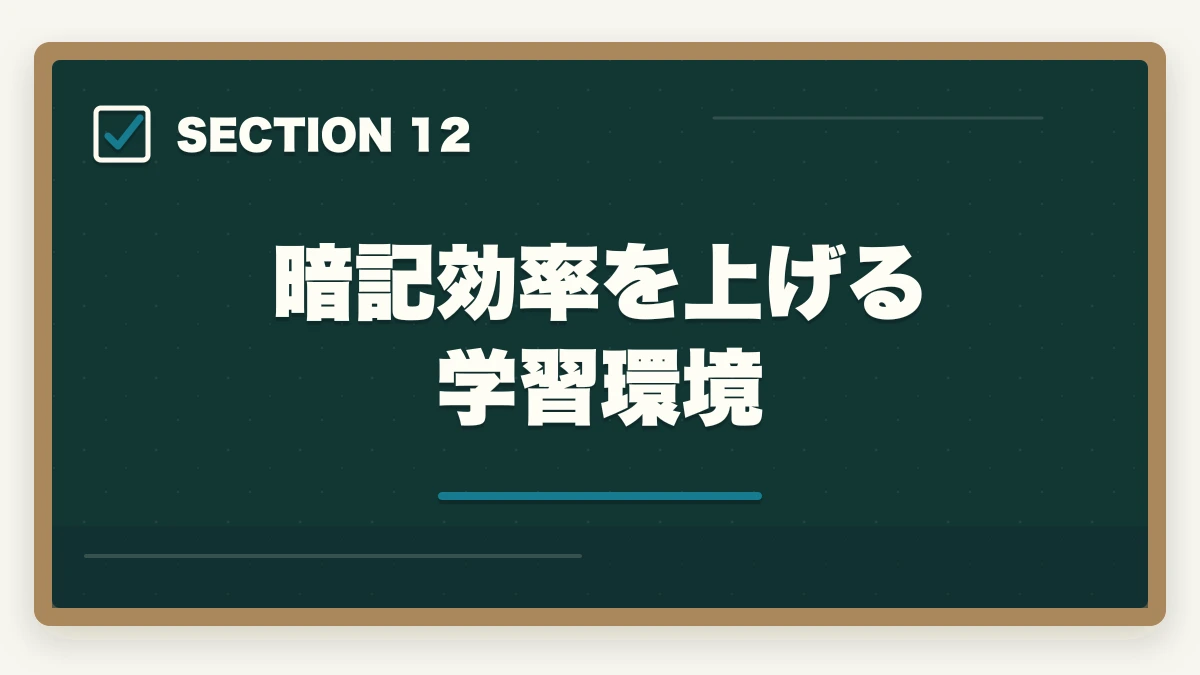 暗記効率を上げる学習環境|行政書士試験の暗記法|記憶定着7つのテクニックを合格者解説【科学的根拠】の図解