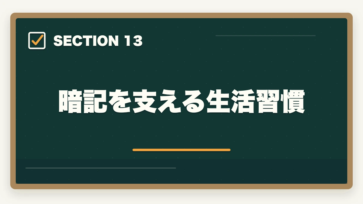 暗記を支える生活習慣|行政書士試験の暗記法|記憶定着7つのテクニックを合格者解説【科学的根拠】の図解