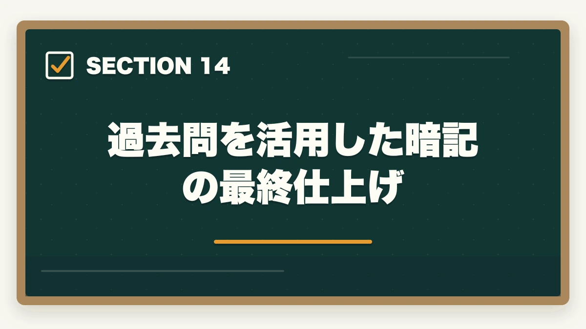 過去問を活用した暗記の最終仕上げ|行政書士試験の暗記法|記憶定着7つのテクニックを合格者解説【科学的根拠】の図解