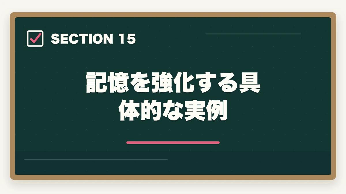 記憶を強化する具体的な実例|行政書士試験の暗記法|記憶定着7つのテクニックを合格者解説【科学的根拠】の図解