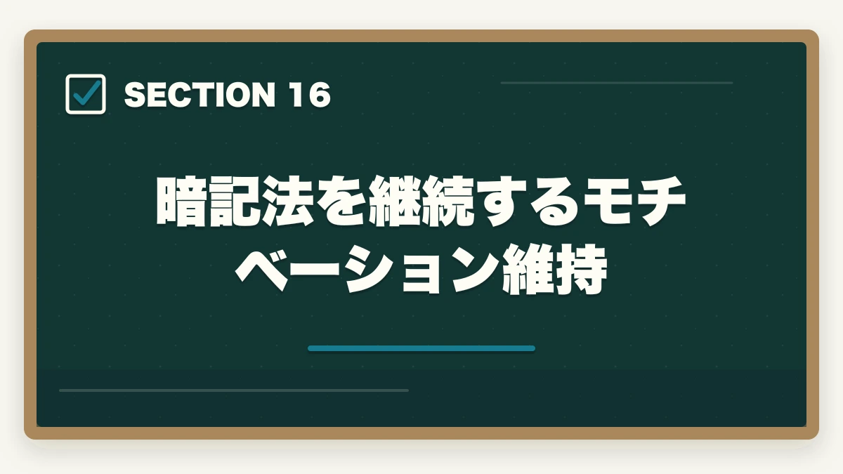 暗記法を継続するモチベーション維持|行政書士試験の暗記法|記憶定着7つのテクニックを合格者解説【科学的根拠】の図解