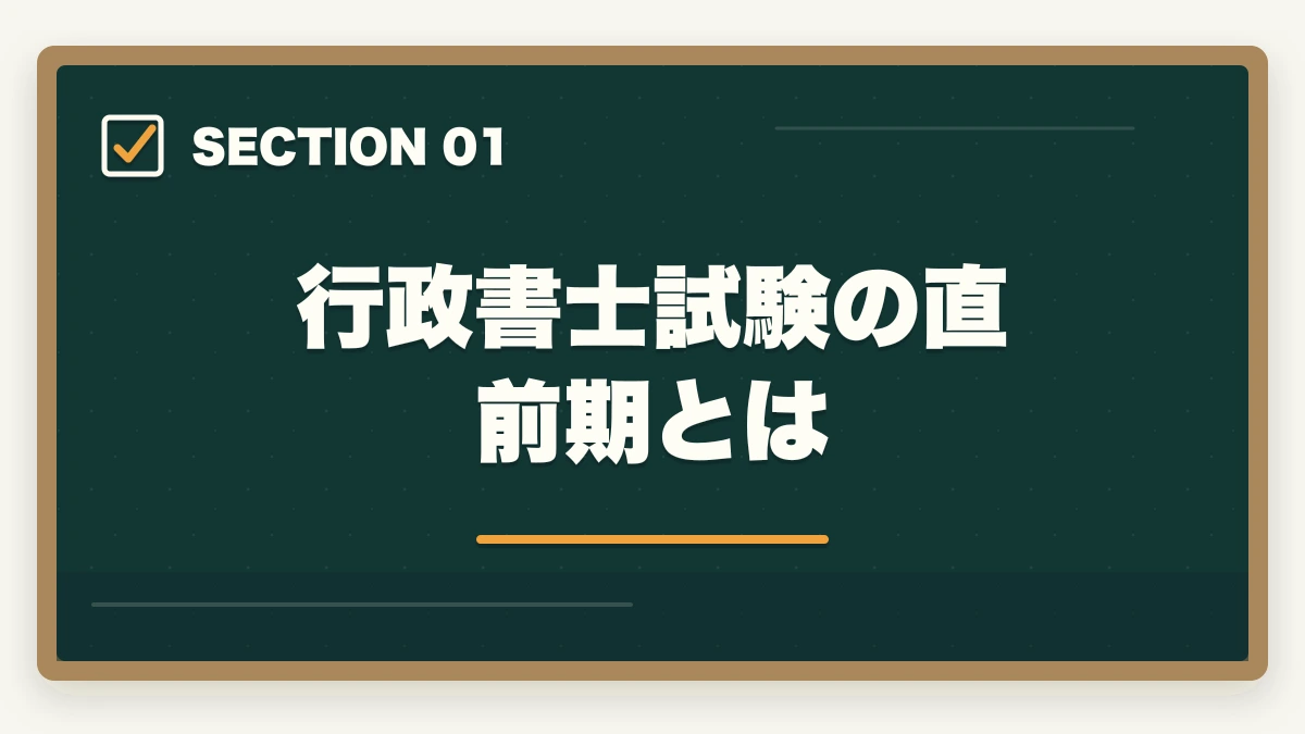 行政書士試験の直前期とは｜行政書士試験の直前期の過ごし方|残り2ヶ月の学習スケジュール完全ガイドの図解
