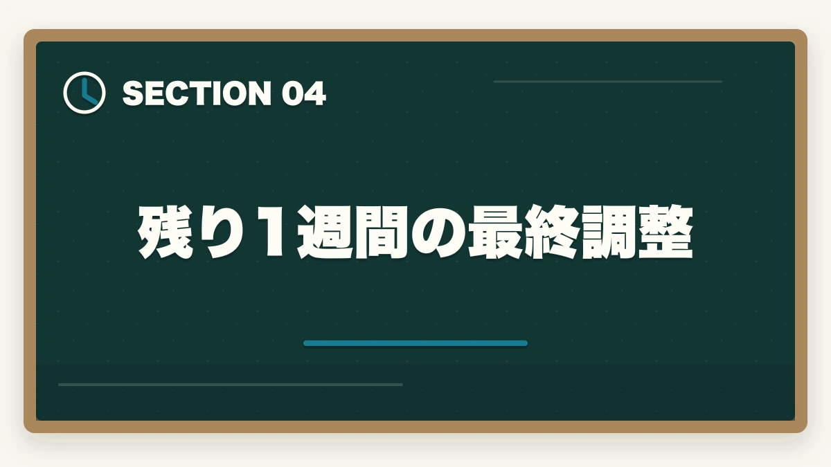 残り1週間の最終調整｜行政書士試験の直前期の過ごし方|残り2ヶ月の学習スケジュール完全ガイドの図解