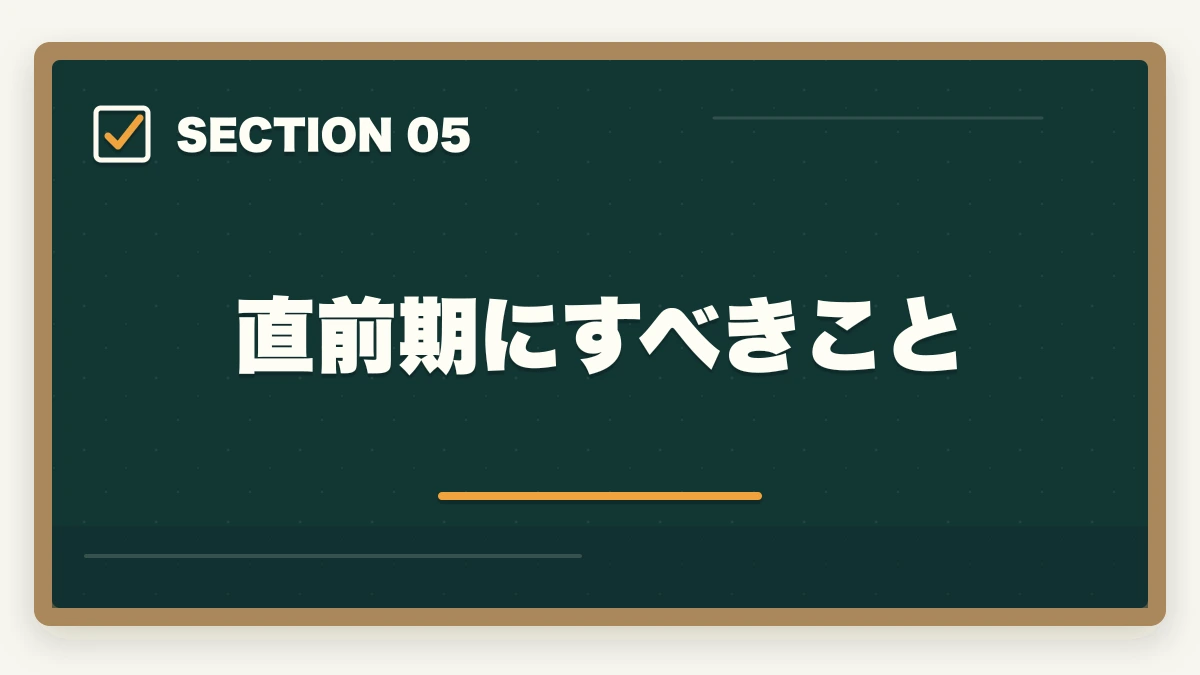 直前期にすべきこと｜行政書士試験の直前期の過ごし方|残り2ヶ月の学習スケジュール完全ガイドの図解