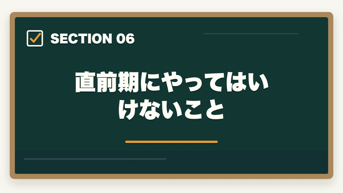 直前期にやってはいけないこと｜行政書士試験の直前期の過ごし方|残り2ヶ月の学習スケジュール完全ガイドの図解
