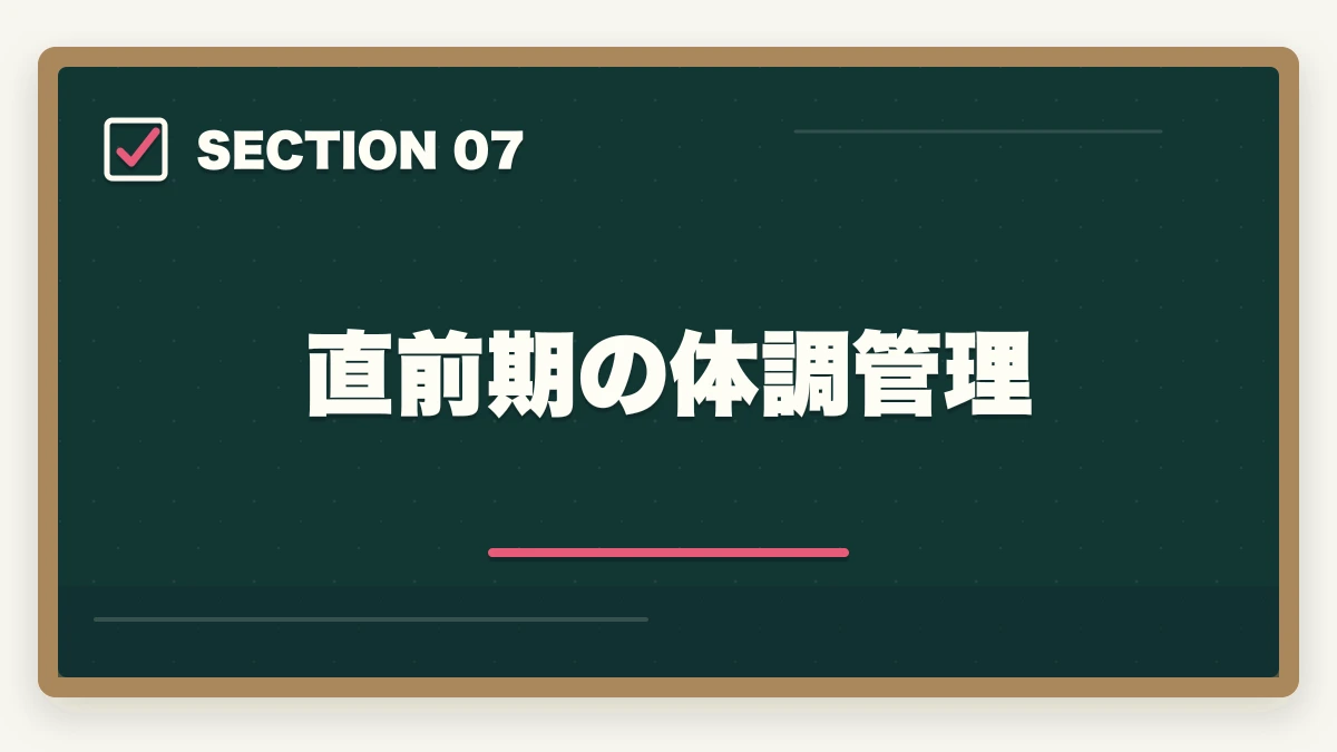直前期の体調管理｜行政書士試験の直前期の過ごし方|残り2ヶ月の学習スケジュール完全ガイドの図解