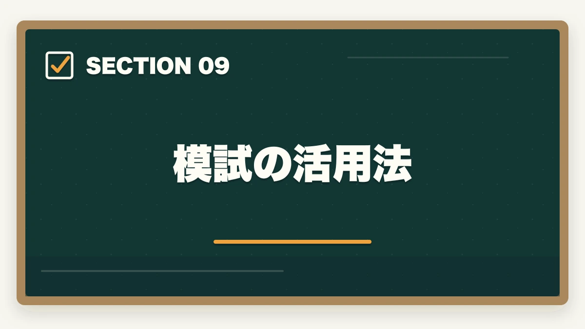 模試の活用法｜行政書士試験の直前期の過ごし方|残り2ヶ月の学習スケジュール完全ガイドの図解