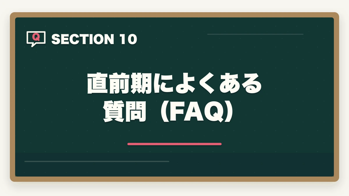 直前期によくある質問（FAQ）｜行政書士試験の直前期の過ごし方|残り2ヶ月の学習スケジュール完全ガイドの図解