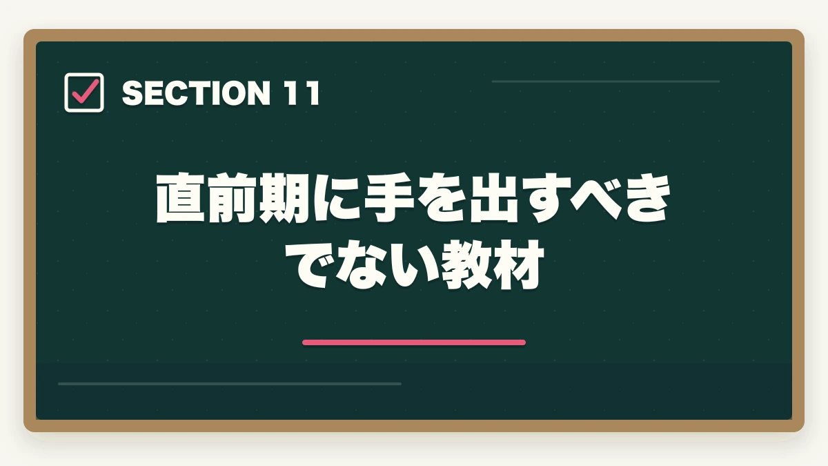 直前期に手を出すべきでない教材｜行政書士試験の直前期の過ごし方|残り2ヶ月の学習スケジュール完全ガイドの図解