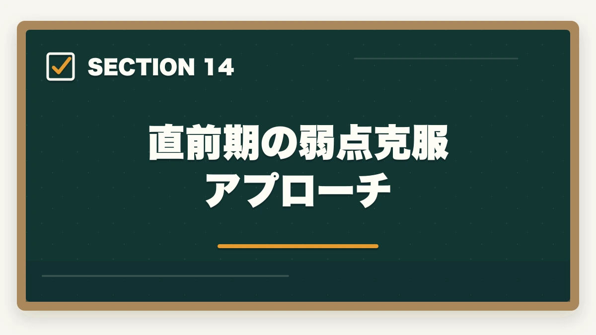 直前期の弱点克服アプローチ｜行政書士試験の直前期の過ごし方|残り2ヶ月の学習スケジュール完全ガイドの図解