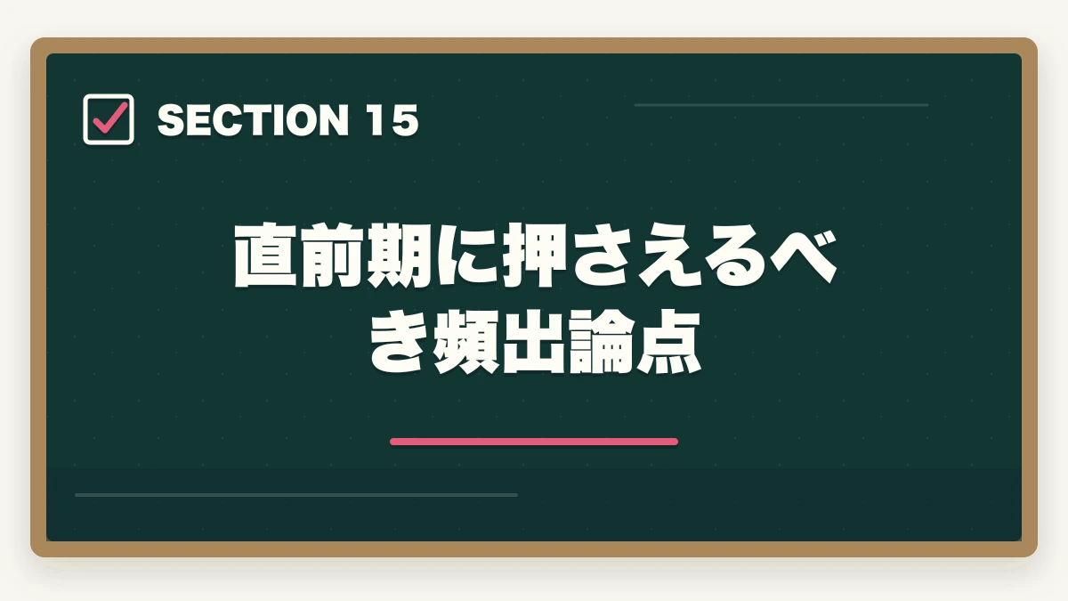 直前期に押さえるべき頻出論点｜行政書士試験の直前期の過ごし方|残り2ヶ月の学習スケジュール完全ガイドの図解