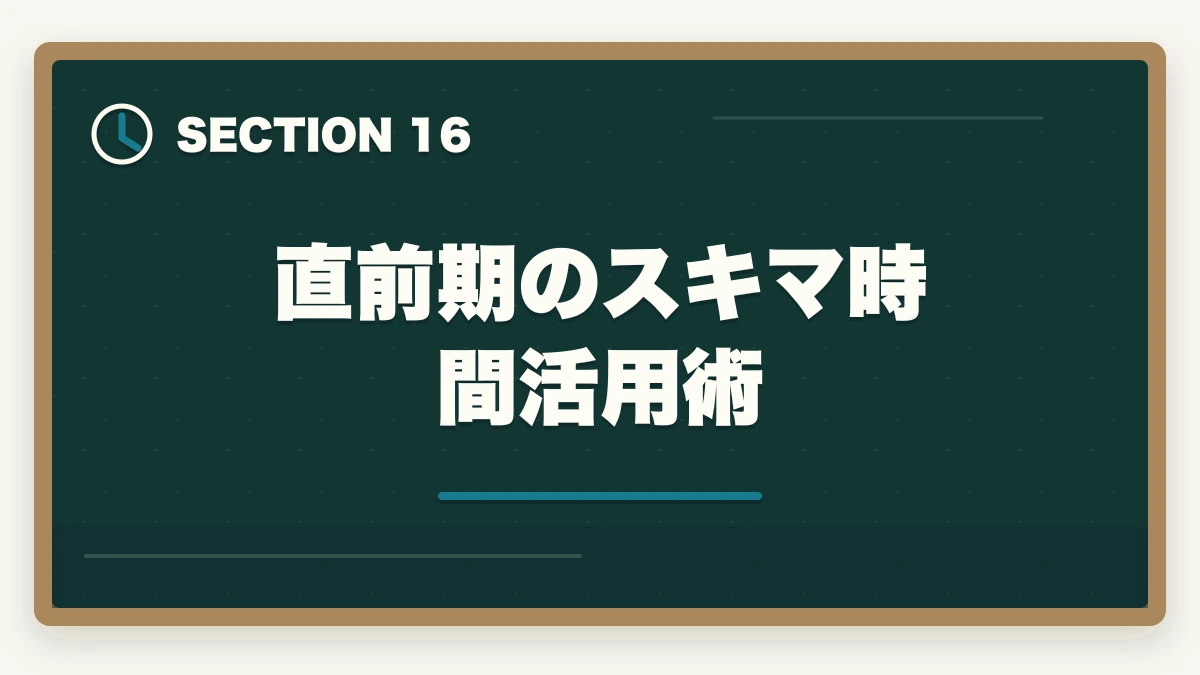 直前期のスキマ時間活用術｜行政書士試験の直前期の過ごし方|残り2ヶ月の学習スケジュール完全ガイドの図解