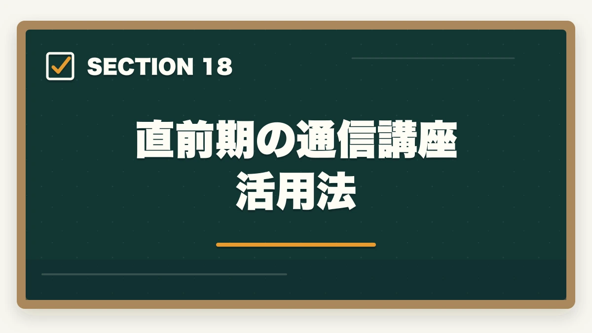 直前期の通信講座活用法｜行政書士試験の直前期の過ごし方|残り2ヶ月の学習スケジュール完全ガイドの図解