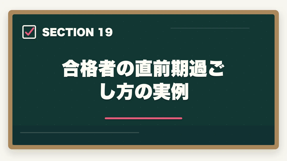 合格者の直前期過ごし方の実例｜行政書士試験の直前期の過ごし方|残り2ヶ月の学習スケジュール完全ガイドの図解