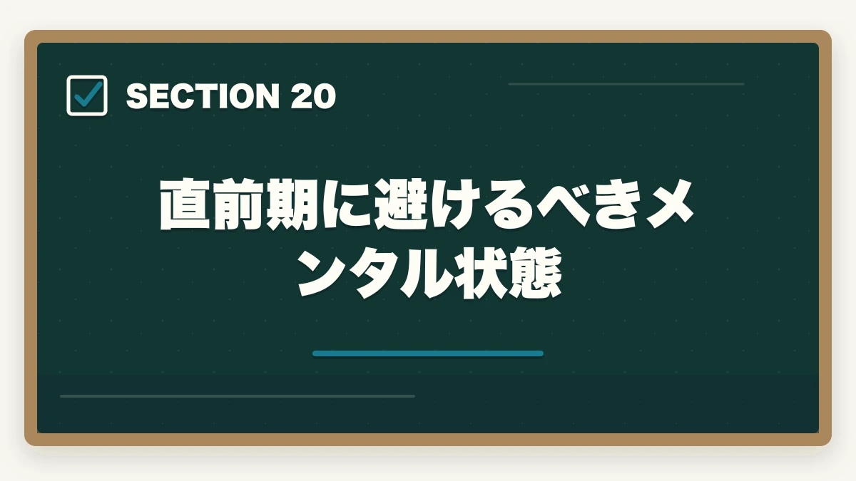直前期に避けるべきメンタル状態｜行政書士試験の直前期の過ごし方|残り2ヶ月の学習スケジュール完全ガイドの図解
