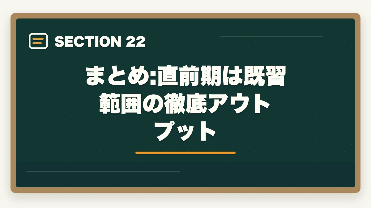 まとめ:直前期は既習範囲の徹底アウトプット｜行政書士試験の直前期の過ごし方|残り2ヶ月の学習スケジュール完全ガイドの図解
