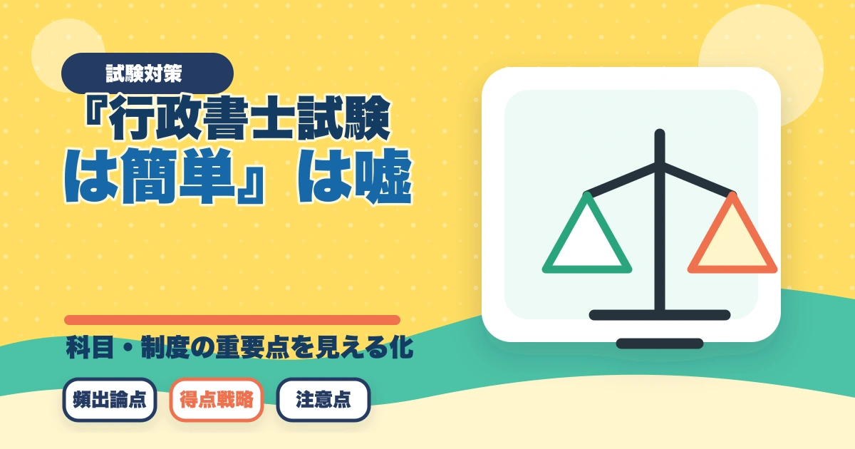 『行政書士試験は簡単』は嘘？本当の難易度を合格者が解説のアイキャッチ画像