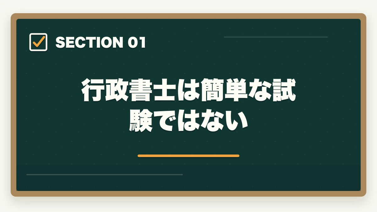 行政書士は簡単な試験ではない｜『行政書士試験は簡単』は嘘？本当の難易度を合格者が解説の図解