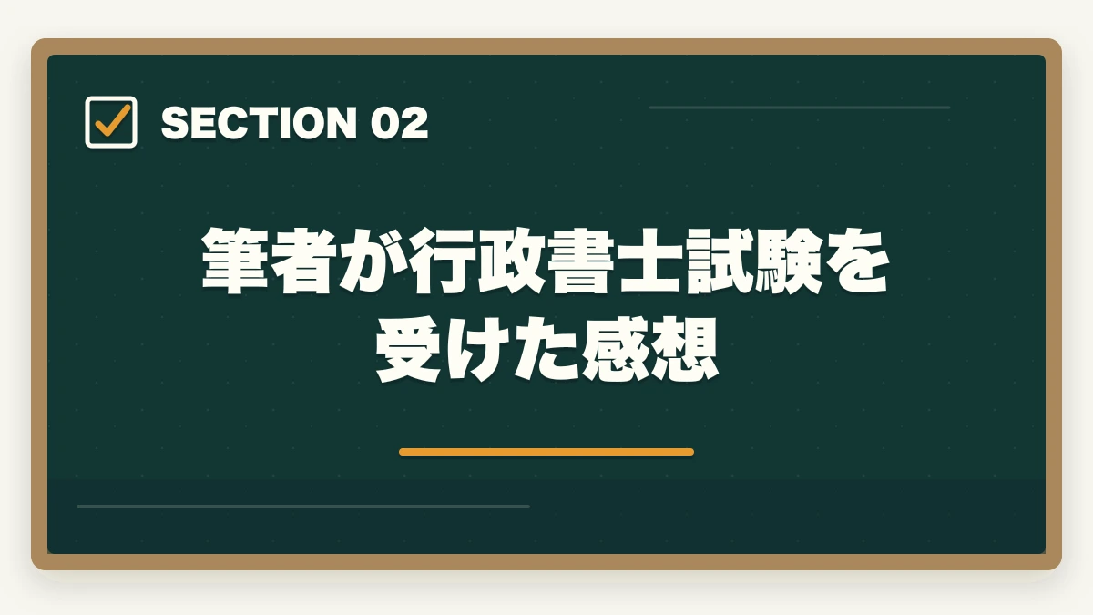 筆者が行政書士試験を受けた感想｜『行政書士試験は簡単』は嘘？本当の難易度を合格者が解説の図解