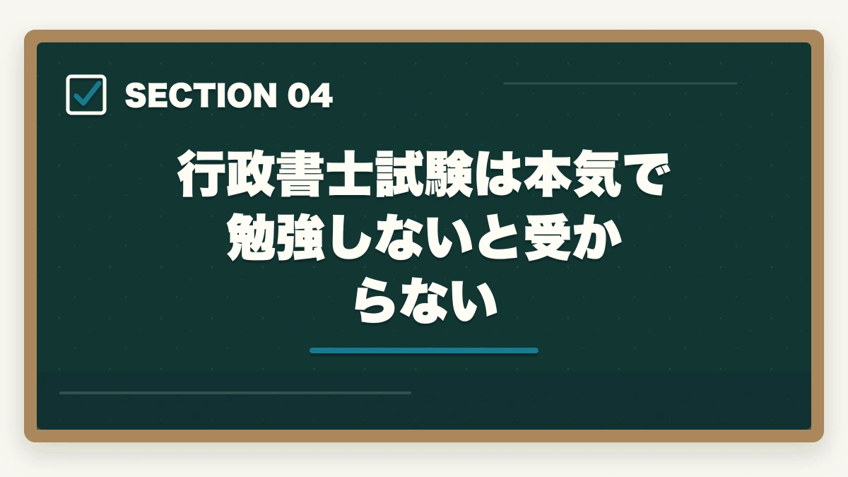 行政書士試験は本気で勉強しないと受からない｜『行政書士試験は簡単』は嘘？本当の難易度を合格者が解説の図解