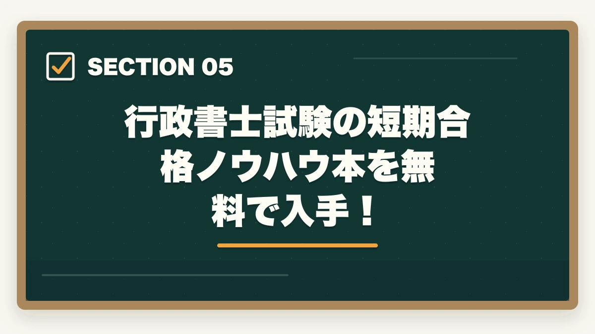 行政書士試験の短期合格ノウハウ本を無料で入手！｜『行政書士試験は簡単』は嘘？本当の難易度を合格者が解説の図解