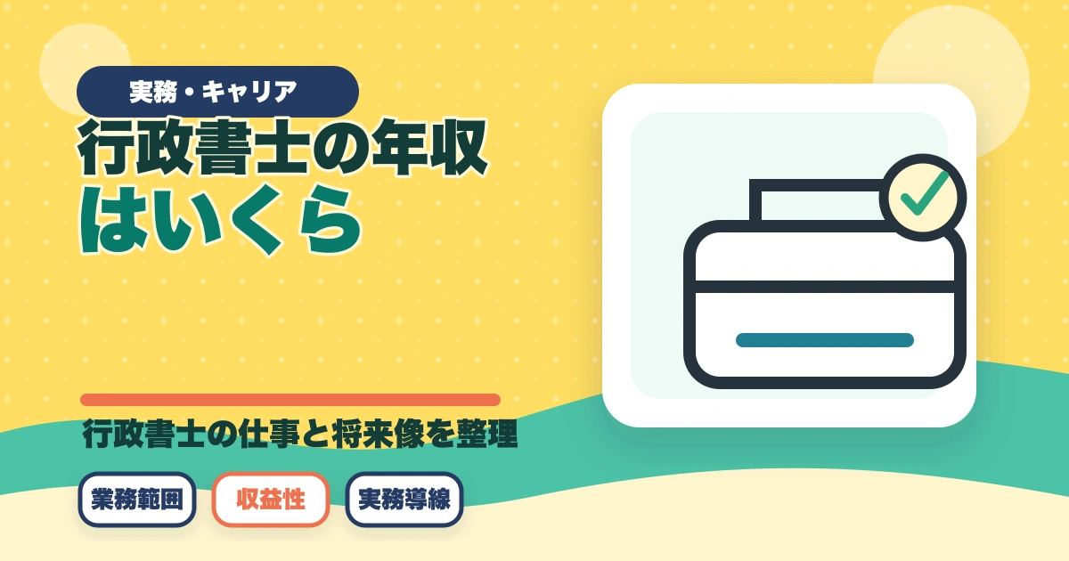 行政書士の年収はいくら？開業/勤務別リアル年収を合格者が解説【2026年】のアイキャッチ画像
