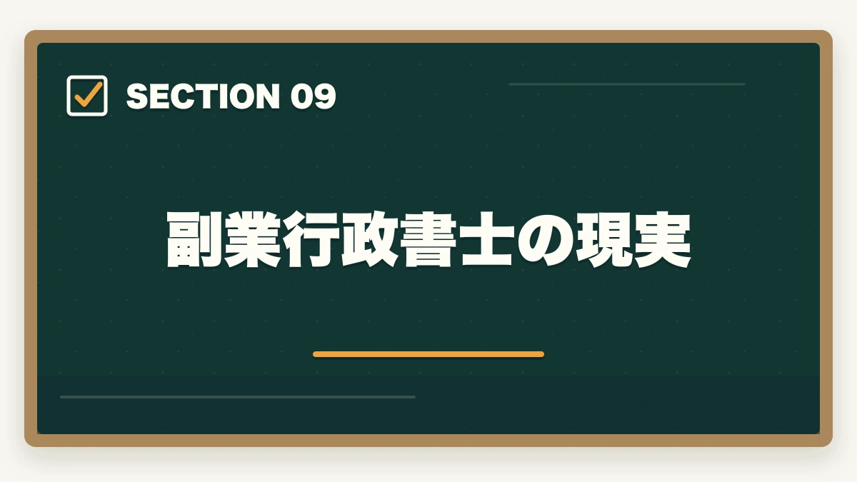 副業行政書士の現実|行政書士の年収はいくら?開業/勤務別リアル年収を合格者が解説【2026年】の図解