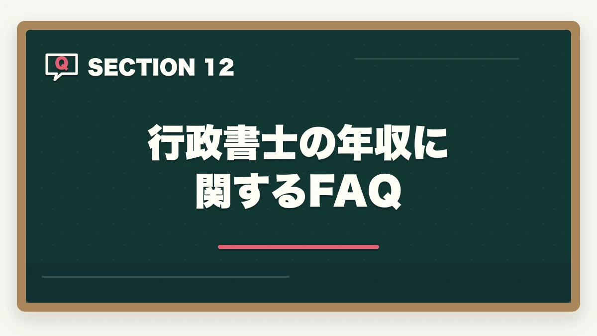 行政書士の年収に関するFAQ|行政書士の年収はいくら?開業/勤務別リアル年収を合格者が解説【2026年】の図解