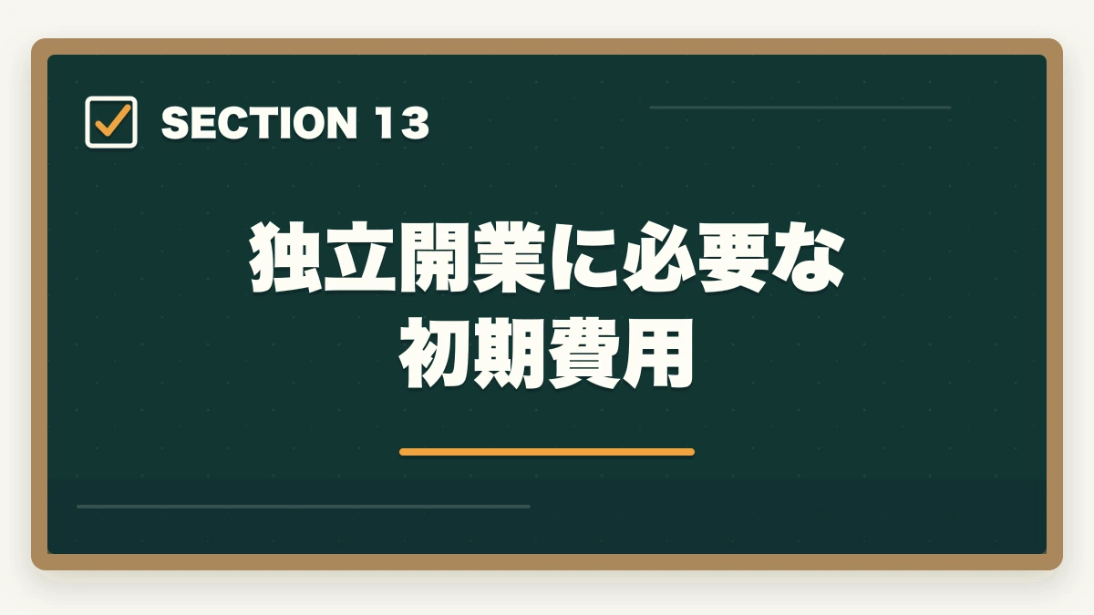 独立開業に必要な初期費用|行政書士の年収はいくら?開業/勤務別リアル年収を合格者が解説【2026年】の図解
