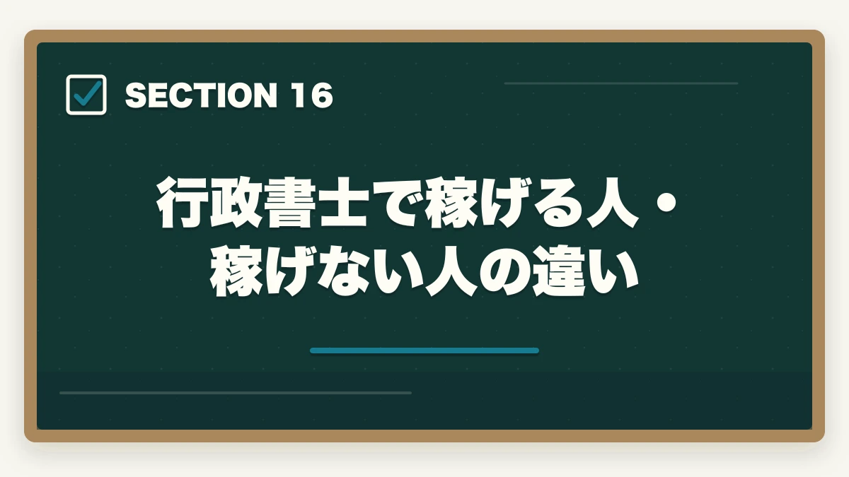 行政書士で稼げる人・稼げない人の違い|行政書士の年収はいくら?開業/勤務別リアル年収を合格者が解説【2026年】の図解