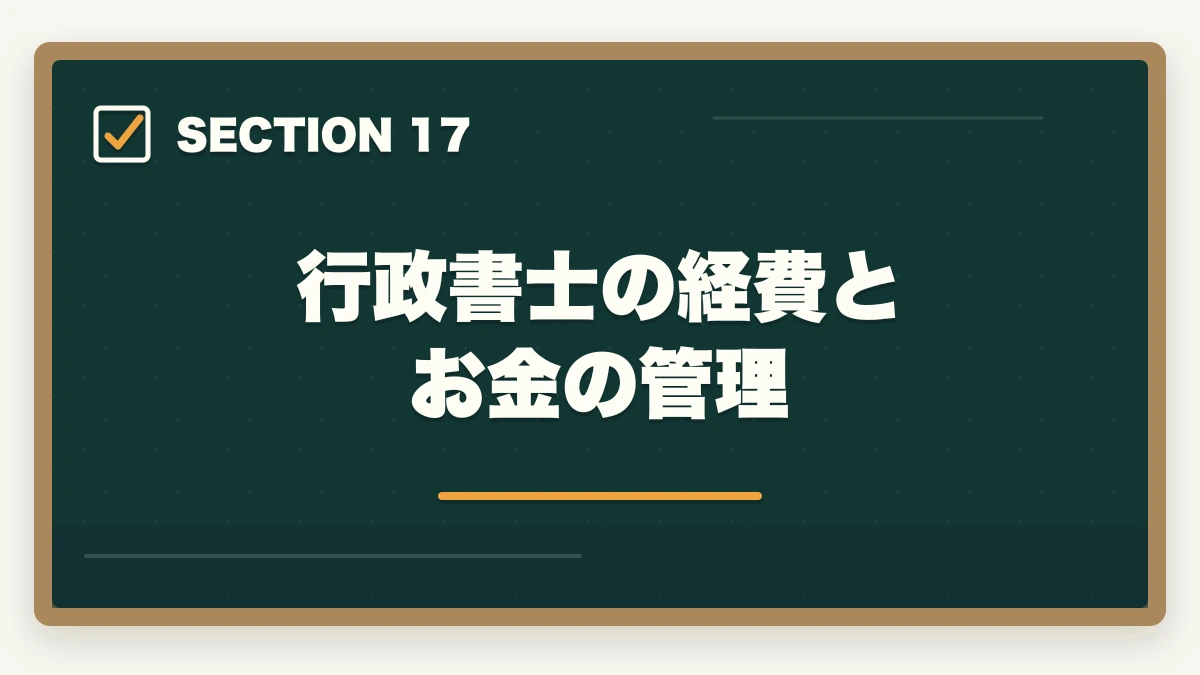 行政書士の経費とお金の管理|行政書士の年収はいくら?開業/勤務別リアル年収を合格者が解説【2026年】の図解