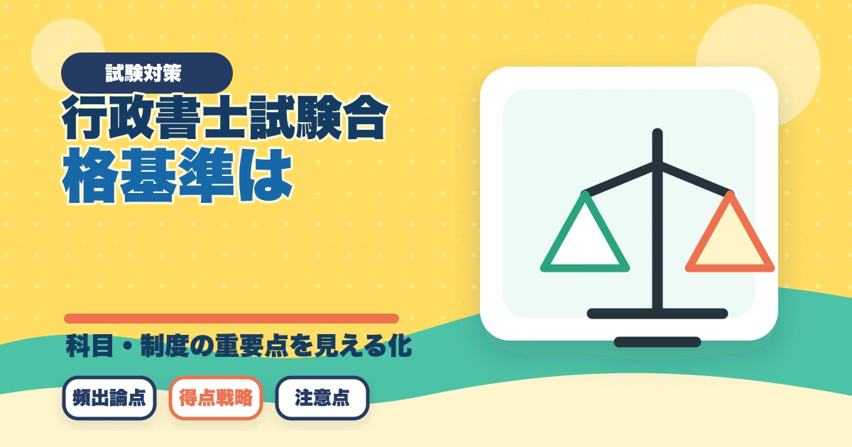 行政書士試験の合格基準は?180点突破の戦略を合格者解説【2026年】のアイキャッチ画像
