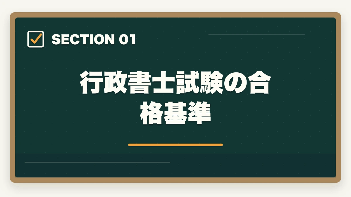行政書士試験の合格基準｜行政書士試験の合格基準は?180点突破の戦略を合格者解説【2026年】の図解