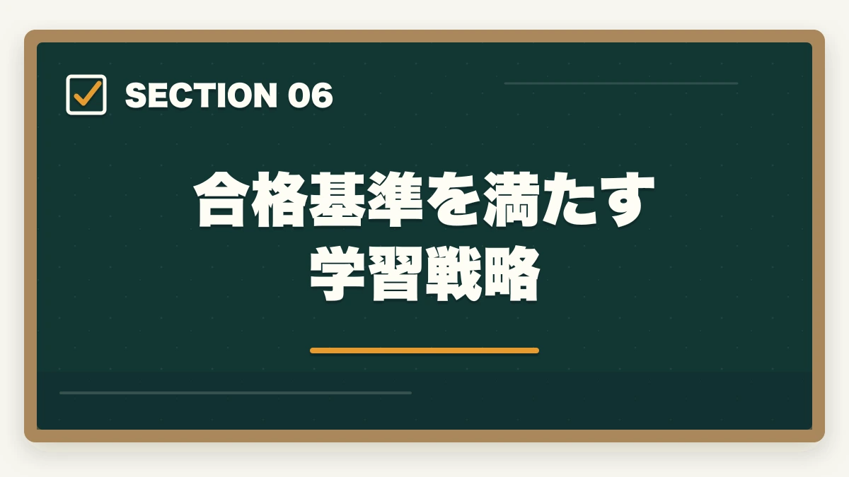 合格基準を満たす学習戦略｜行政書士試験の合格基準は?180点突破の戦略を合格者解説【2026年】の図解