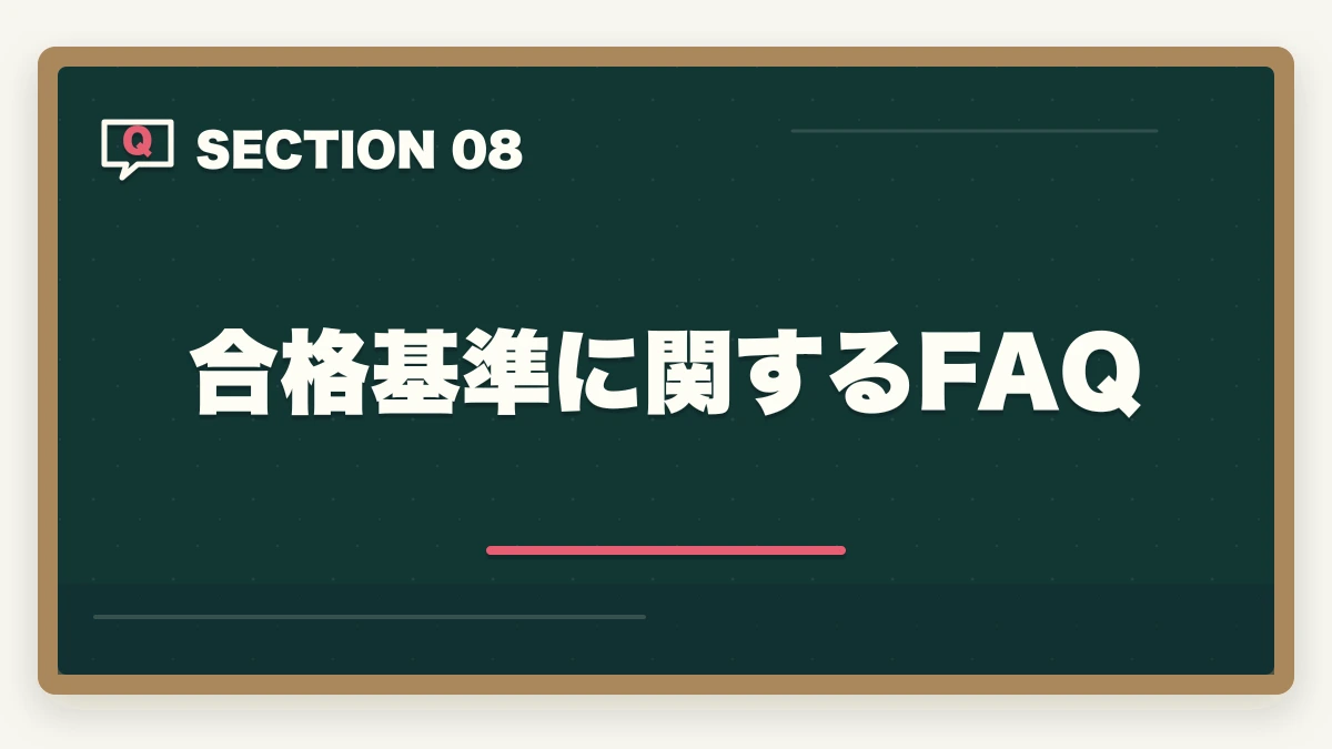 合格基準に関するFAQ｜行政書士試験の合格基準は?180点突破の戦略を合格者解説【2026年】の図解