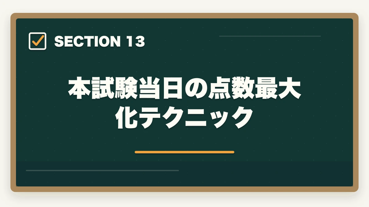 本試験当日の点数最大化テクニック｜行政書士試験の合格基準は?180点突破の戦略を合格者解説【2026年】の図解