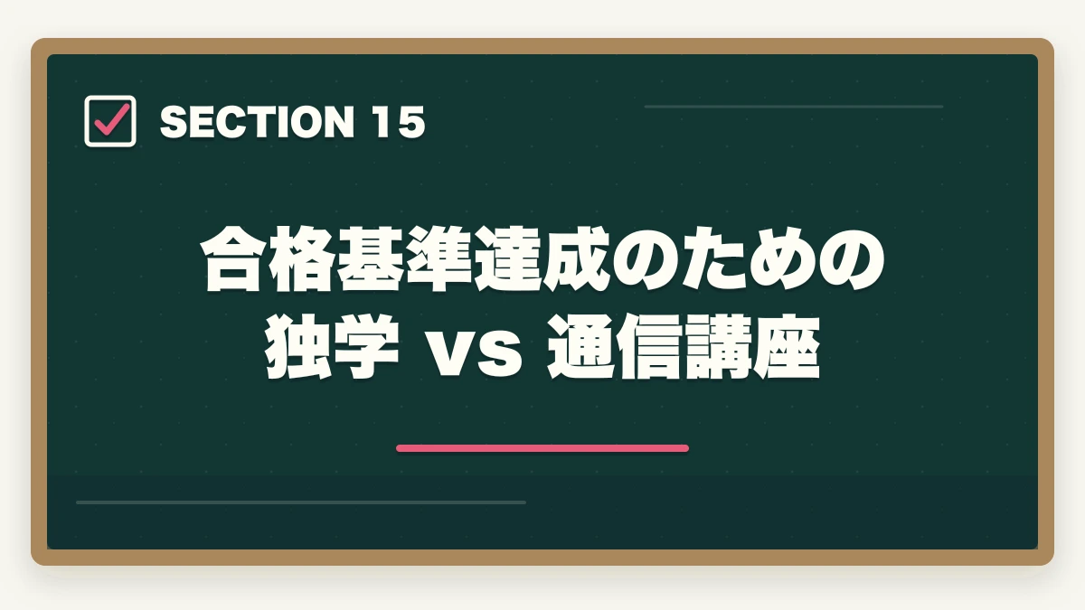 合格基準達成のための独学 vs 通信講座｜行政書士試験の合格基準は?180点突破の戦略を合格者解説【2026年】の図解