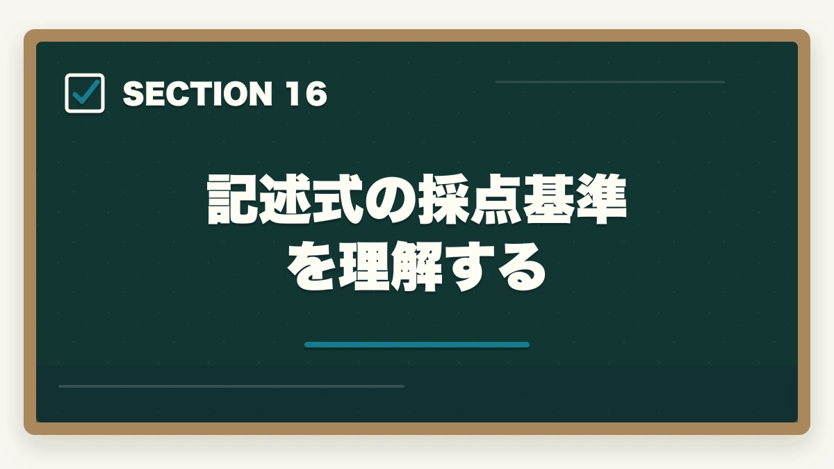 記述式の採点基準を理解する｜行政書士試験の合格基準は?180点突破の戦略を合格者解説【2026年】の図解