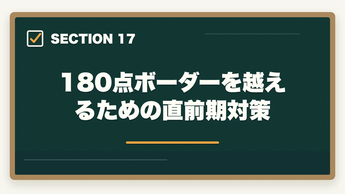 180点ボーダーを越えるための直前期対策｜行政書士試験の合格基準は?180点突破の戦略を合格者解説【2026年】の図解