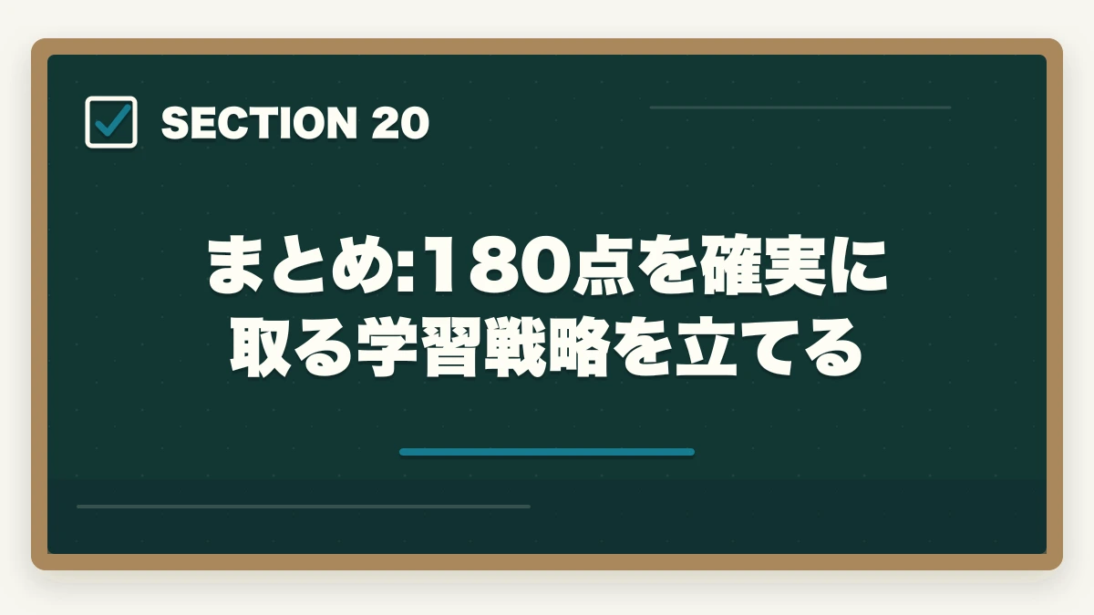 まとめ:180点を確実に取る学習戦略を立てる｜行政書士試験の合格基準は?180点突破の戦略を合格者解説【2026年】の図解